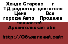 Хенде Старекс 1999г 2.5ТД радиатор двигателя › Цена ­ 3 800 - Все города Авто » Продажа запчастей   . Архангельская обл.